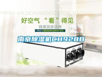 行業新聞南京除濕機CH928B