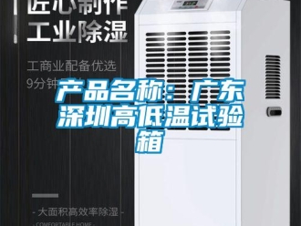 常見問題產品名稱：廣東深圳高低溫試驗箱