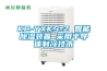 KC-YXKS-Z 智能除濕裝置 采用半導體制冷技術