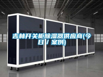 行業新聞吉林開關柜除濕器供應商(今日／案例)