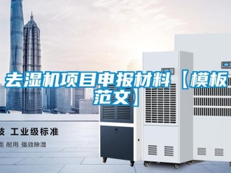 行業(yè)新聞去濕機項目申報材料【模板范文】