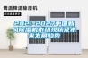 2021-2027中國新風除濕機市場現狀及未來發展趨勢