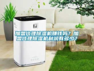 行業新聞加盟代理除濕機賺錢嗎？加盟代理除濕機利潤有多少？