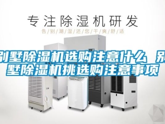 企業新聞別墅除濕機選購注意什么 別墅除濕機挑選購注意事項