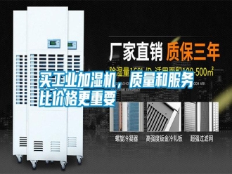 行業(yè)新聞買工業(yè)加濕機(jī)，質(zhì)量和服務(wù)比價(jià)格更重要