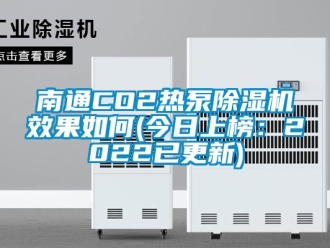 行業(yè)新聞南通CO2熱泵除濕機(jī)效果如何(今日上榜：2022已更新)