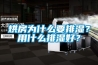 烘房為什么要排濕？用什么排濕好？