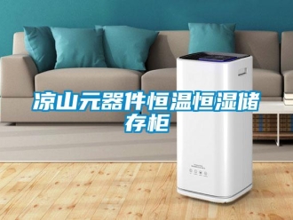 知識百科涼山元器件恒溫恒濕儲存柜