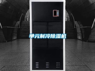 行業新聞單元制冷除濕機