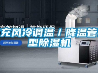 行業新聞南充風冷調溫／降溫管道型除濕機