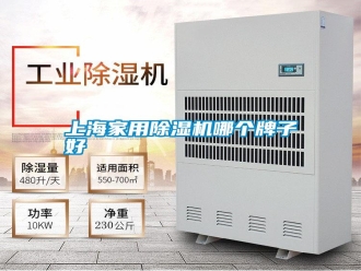 知識(shí)百科上海家用除濕機(jī)哪個(gè)牌子好
