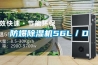 防爆除濕機56L／D