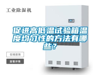 常見問題促進高低溫試驗箱溫度均勻性的方法有哪些？