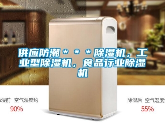常見問題供應防潮＊＊＊除濕機，工業(yè)型除濕機，食品行業(yè)除濕機