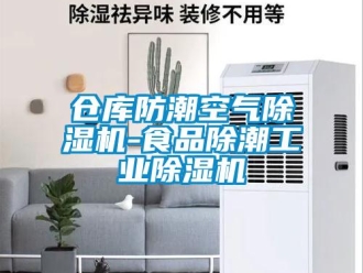 常見(jiàn)問(wèn)題倉(cāng)庫(kù)防潮空氣除濕機(jī)-食品除潮工業(yè)除濕機(jī)