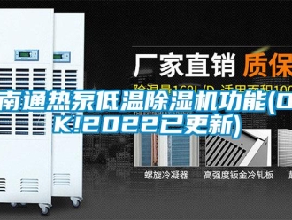行業(yè)新聞南通熱泵低溫除濕機(jī)功能(OK!2022已更新)