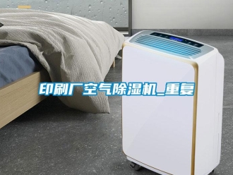 行業新聞印刷廠空氣除濕機_重復