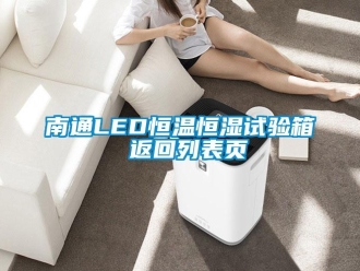 知識百科南通LED恒溫恒濕試驗箱 返回列表頁