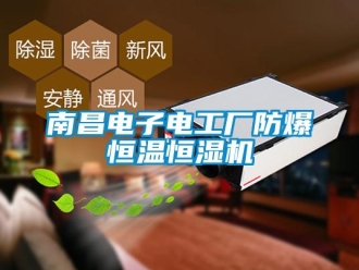 知識百科南昌電子電工廠防爆恒溫恒濕機