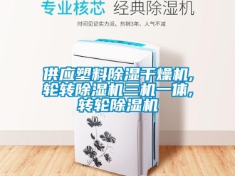 常見問題供應(yīng)塑料除濕干燥機(jī),輪轉(zhuǎn)除濕機(jī)三機(jī)一體,轉(zhuǎn)輪除濕機(jī)