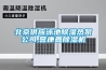 北京供應泳池除濕熱泵公司,譽康鑫除濕機