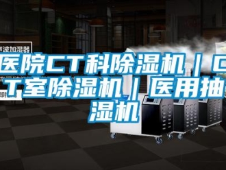 行業新聞醫院CT科除濕機｜CT室除濕機｜醫用抽濕機