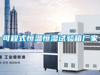 知識百科可程式恒溫恒濕試驗箱廠家