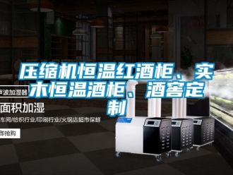 知識(shí)百科壓縮機(jī)恒溫紅酒柜、實(shí)木恒溫酒柜、酒窖定制