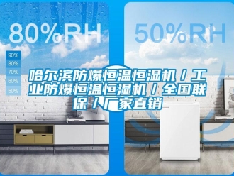 知識百科哈爾濱防爆恒溫恒濕機／工業防爆恒溫恒濕機／全國聯保／廠家直銷