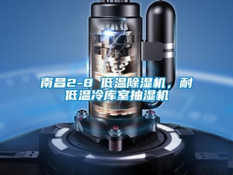 行業新聞南昌2-8℃低溫除濕機，耐低溫冷庫室抽濕機