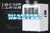 為什么除濕機(jī)能得到那么多人青睞？