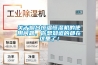 關(guān)于煙臺(tái)恒溫恒濕機(jī)的使用問(wèn)題，你想知道的都在這里了！