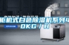 柜機式白色除濕機系列40KG／H
