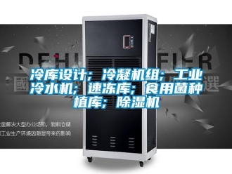 常見問題冷庫設(shè)計; 冷凝機組; 工業(yè)冷水機; 速凍庫; 食用菌種植庫; 除濕機