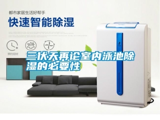 行業新聞三伏天再論室內泳池除濕的必要性