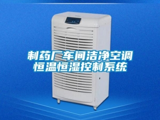 知識百科制藥廠車間潔凈空調恒溫恒濕控制系統
