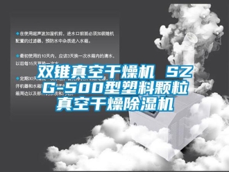 行業(yè)新聞雙錐真空干燥機 SZG-500型塑料顆粒真空干燥除濕機