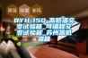 BYH-150-高低溫交變試驗箱_可編程交變試驗箱_蘇州高低溫箱