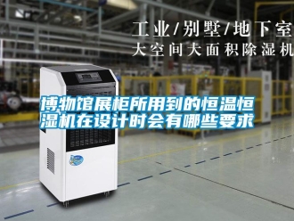知識百科博物館展柜所用到的恒溫恒濕機在設計時會有哪些要求