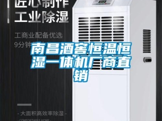 知識百科南昌酒窖恒溫恒濕一體機廠商直銷