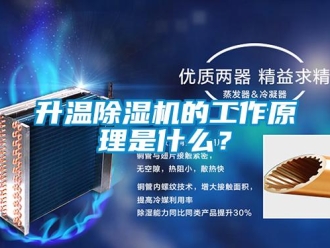 行業新聞升溫除濕機的工作原理是什么？