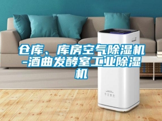 常見問題倉庫、庫房空氣除濕機-酒曲發酵室工業除濕機