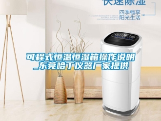 知識百科可程式恒溫恒濕箱操作說明_東莞哈丁儀器廠家提供