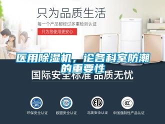 行業新聞醫用除濕機，論各科室防潮的重要性