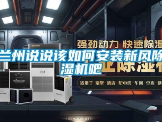 常見問題蘭州說說該如何安裝新風除濕機吧