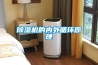 除濕機的內外循環原理