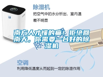 行業新聞南方人才懂的痛！拒絕回南天，你需要一臺好的除濕機