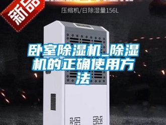 行業(yè)新聞臥室除濕機_除濕機的正確使用方法