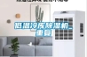 低溫冷庫除濕機_重復