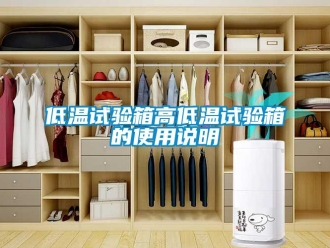 常見問題低溫試驗箱高低溫試驗箱的使用說明